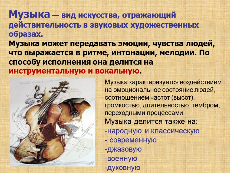 Музыка — вид искусства, отражающий действительность в звуковых художественных образах.  Музыка может передавать